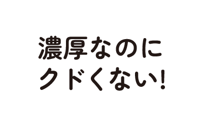 濃厚なのにクドくない!