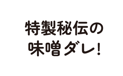 山虎特製味噌ダレ!