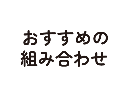 おすすめの組み合わせ