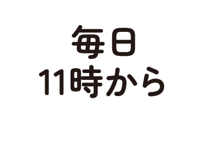 毎日11時から昼飲みできます