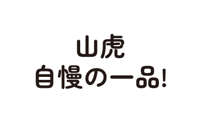 山虎自慢の一品!