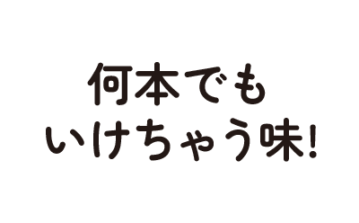 何本でもいけちゃう味