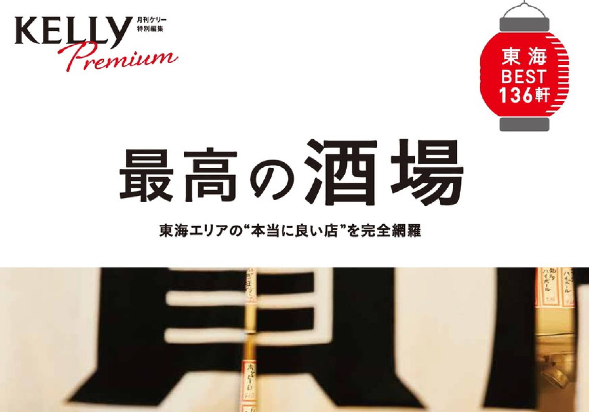 KELLy Premium「最高の酒場」